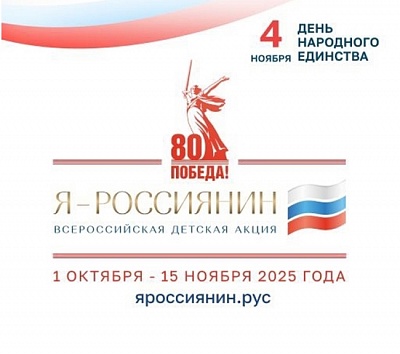 Всероссийская детская культурно-просветительская акция «Я — россиянин».